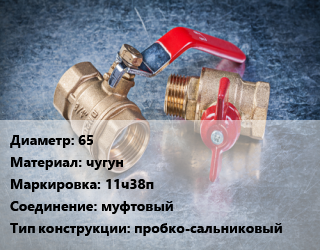 Кран металлический 65 чугун 11ч38п муфтовый пробко-сальниковый, вода, нефть, масло, Ру10, шт цена от 871.2 Тг / шт, где купить, условия доставки в Актау и Мангистауской области